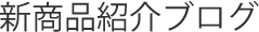 Pガイドニュース（新商品）